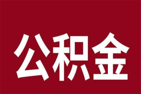 红河公积金离职后可以全部取出来吗（红河公积金离职后可以全部取出来吗多少钱）