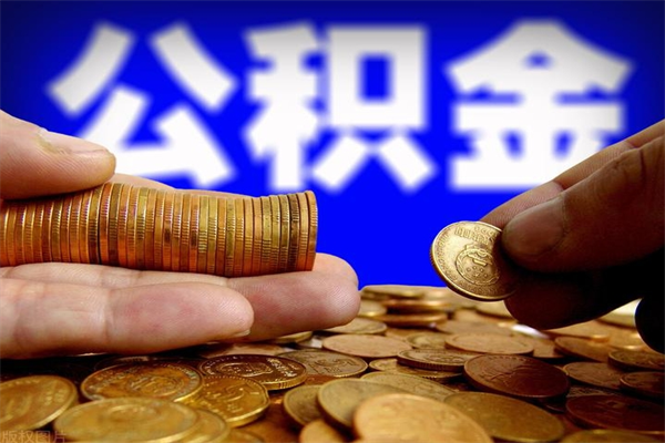 红河公积金能直接取现金吗（公积金能不能直接取）