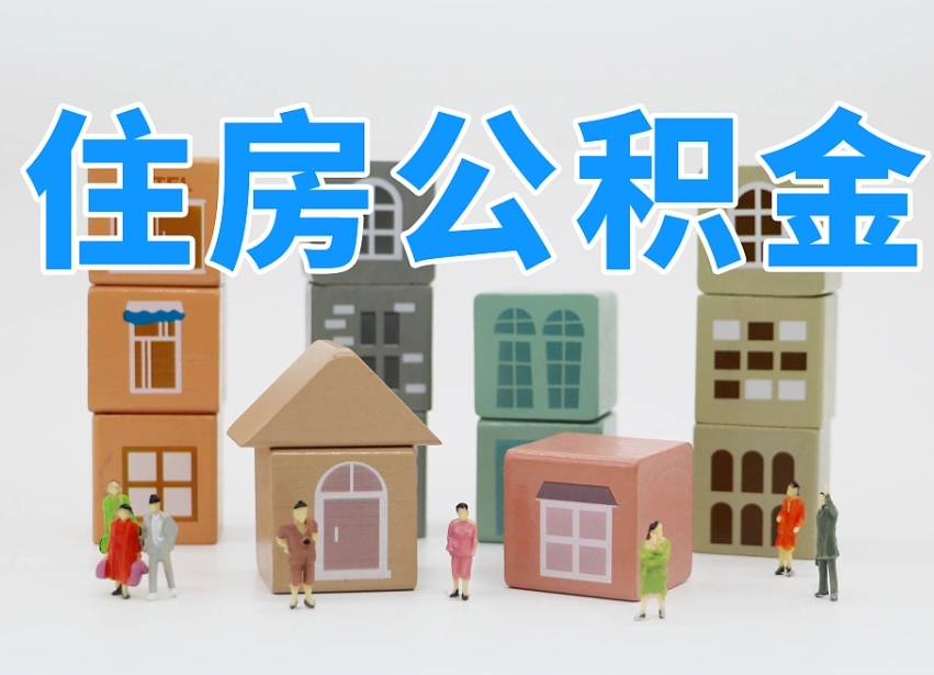 红河公积金小额代办提取（公积金提取代办费用）